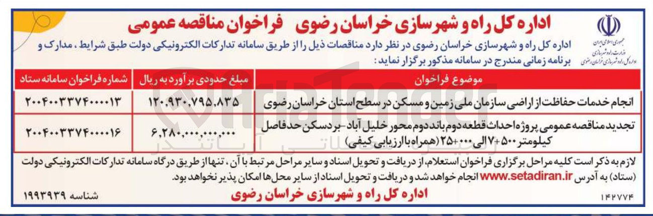 تصویر کوچک آگهی پروژه احداث قطعه دوم باند دوم 