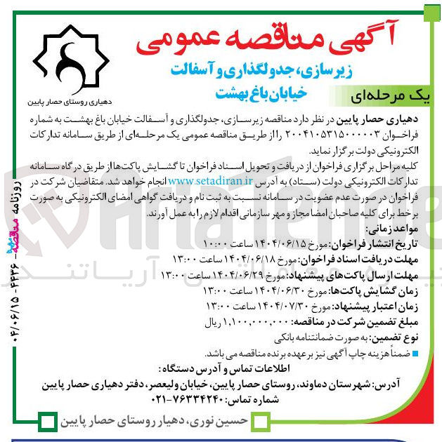 تصویر کوچک آگهی زیر سازی جدولگذاری و آسفالت