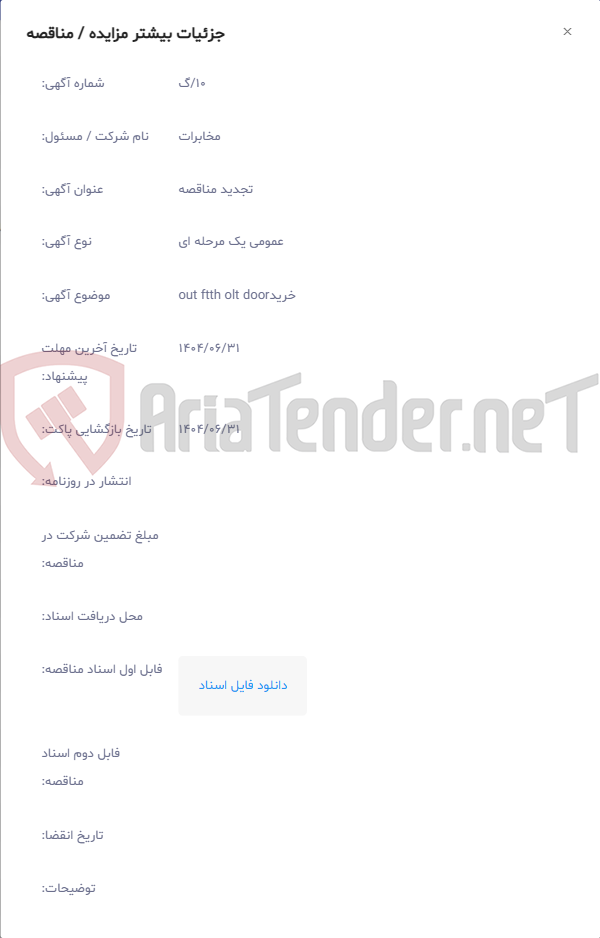 تصویر کوچک آگهی خریدout ftth olt door