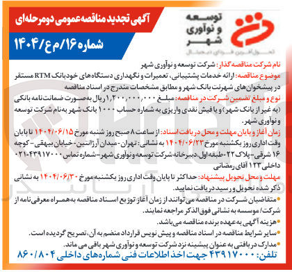 تصویر کوچک آگهی ارائه خدمات پشتیبانی تعمیرات و نگهداری دستگاههای خودبانک RTM مستقر