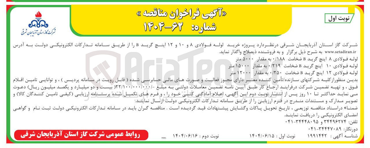 تصویر کوچک آگهی لوله فولادی ۸ اینچ گرید ضخامت ۰/۱۸۸ به مقدار ۵۰۰۰ متر 
