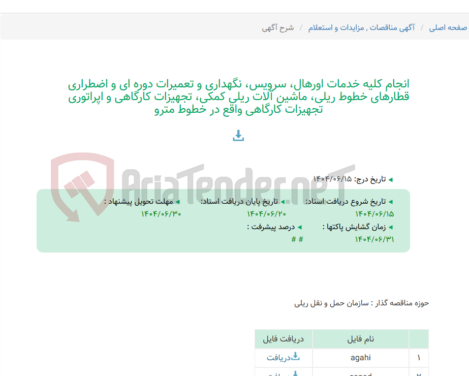 تصویر کوچک آگهی انجام کلیه خدمات اورهال، سرویس، نگهداری و تعمیرات دوره ای و اضطراری قطارهای خطوط ریلی، ماشین آلات ریلی کمکی، تجهیزات کارگاهی و اپراتوری تجهیزات کارگاهی واقع در خطوط مترو