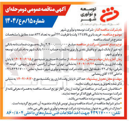 تصویر کوچک آگهی خرید باتری UPS ۱۲ ولت با ظرفیت ۴۲ آمپر به تعداد ۸۳۲ عدد