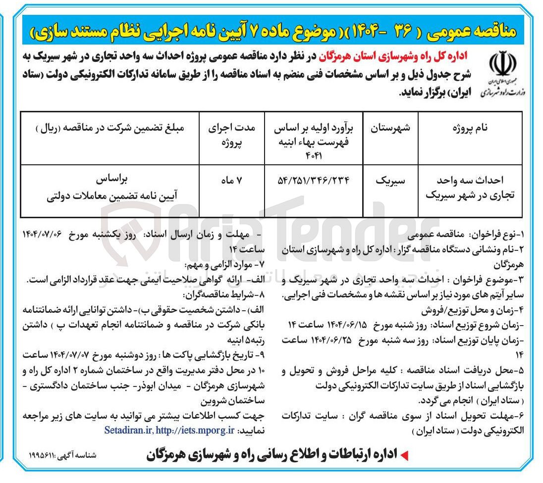 تصویر کوچک آگهی احداث سه واحد تجاری