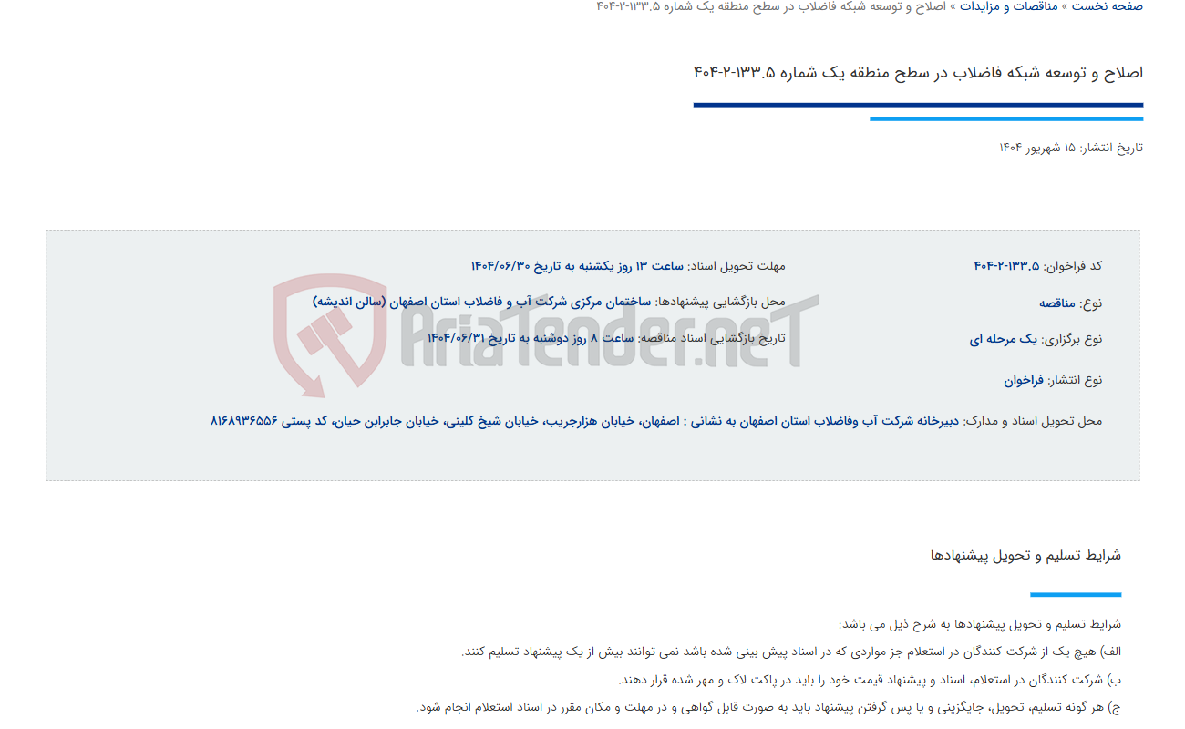 تصویر کوچک آگهی اصلاح و توسعه شبکه فاضلاب در سطح منطقه یک شماره 133.5-2-404