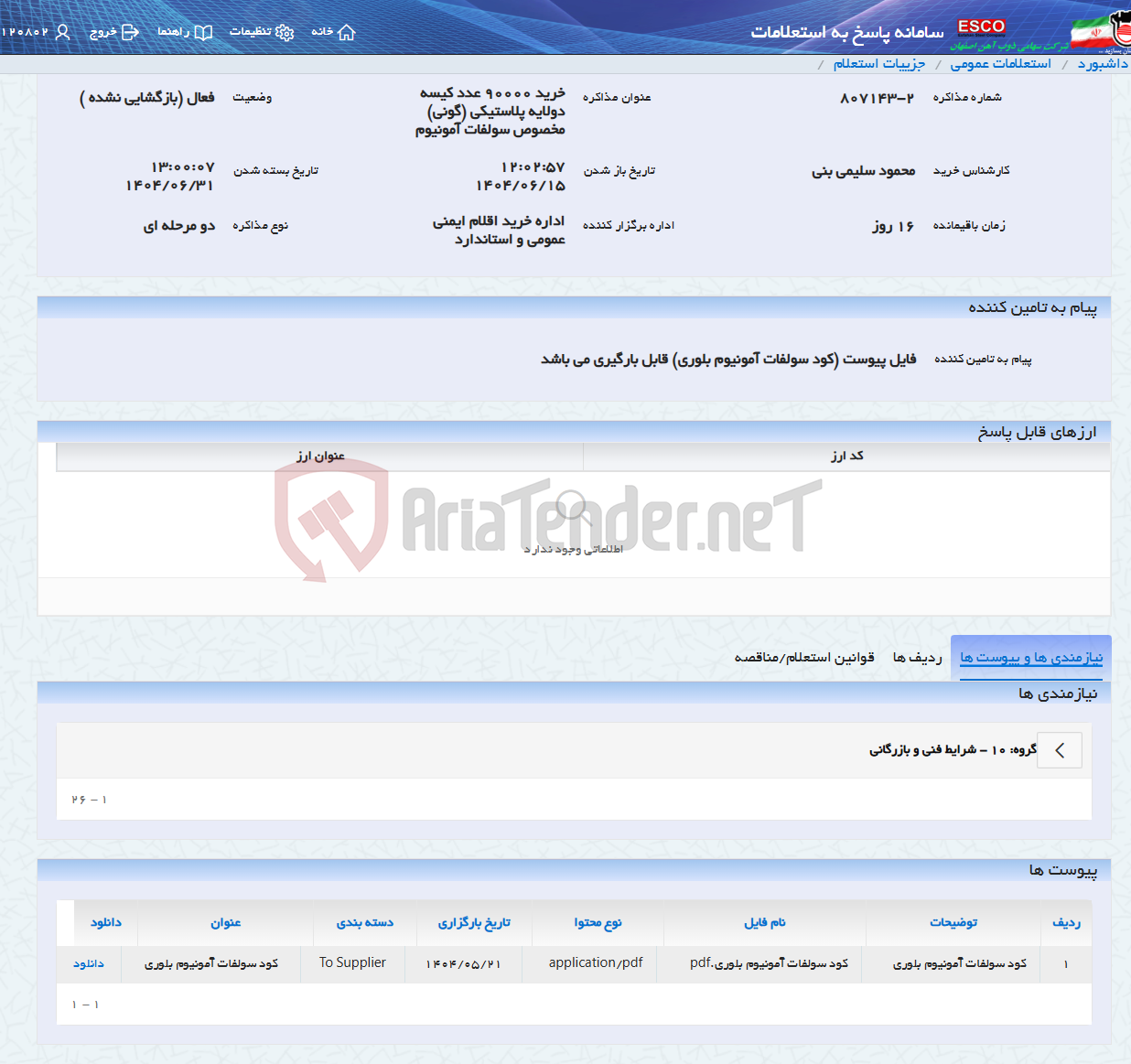 تصویر کوچک آگهی خرید 90000 عدد کیسه دولایه پلاستیکی (گونی) مخصوص سولفات آمونیوم