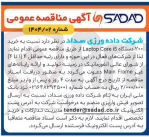 تصویر کوچک آگهی خرید ۲۰۰ دستگاه i5 Core Laptop