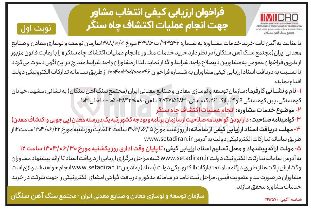 تصویر کوچک آگهی انتخاب مشاور جهت انجام عملیات اکتشاف چاه سنگر 