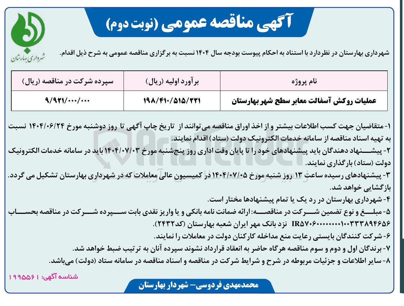 تصویر کوچک آگهی عملیات روکش آسفالت معابر سطح شهر