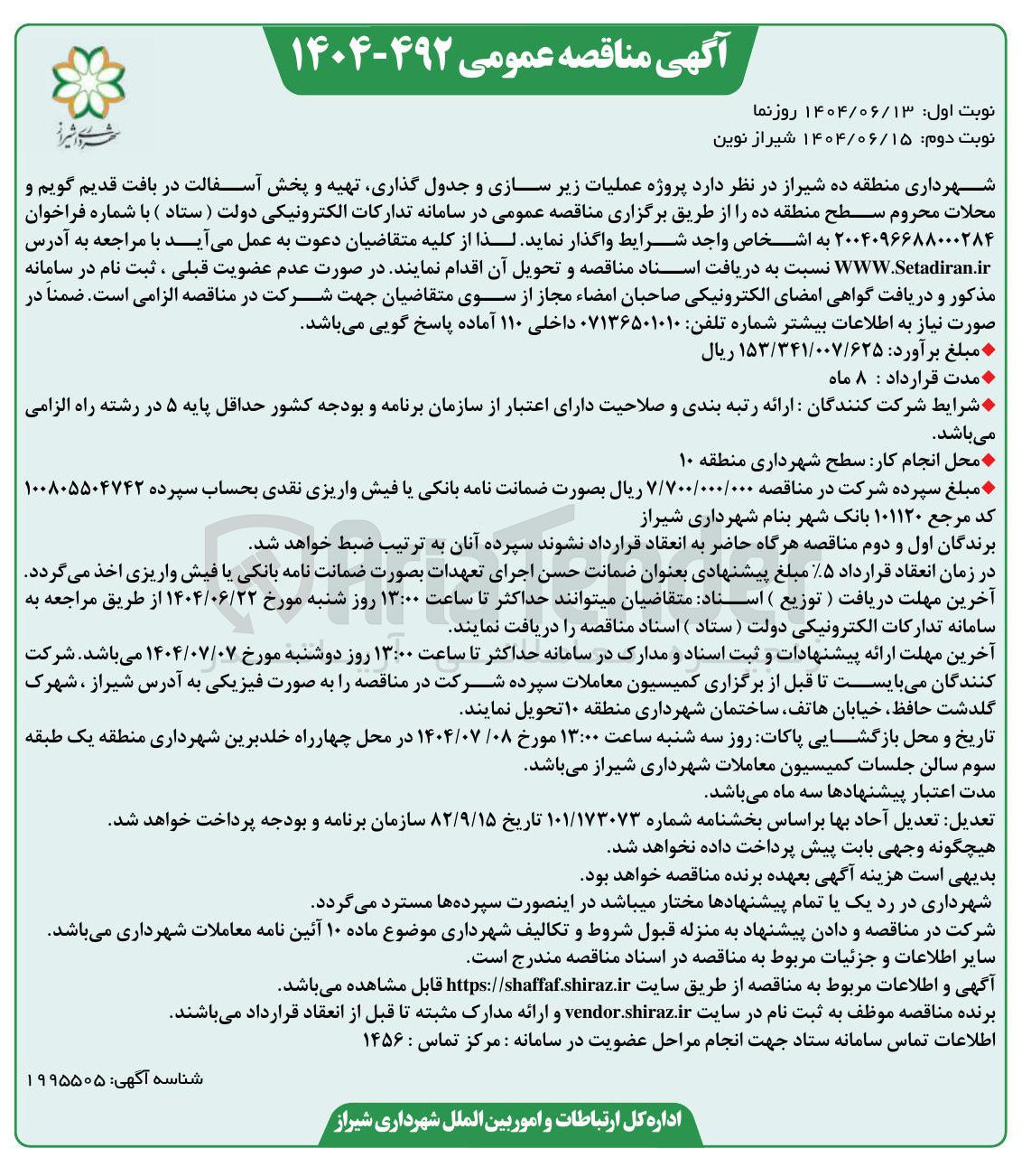 تصویر کوچک آگهی عملیات زیر سازی و جدول گذاری تهیه و پخش آسفالت در بافت قدیم گویم و محلات محروم