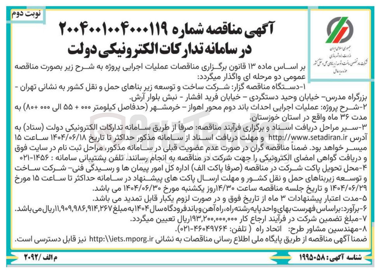 تصویر کوچک آگهی عملیات اجرایی احداث باند دوم محور