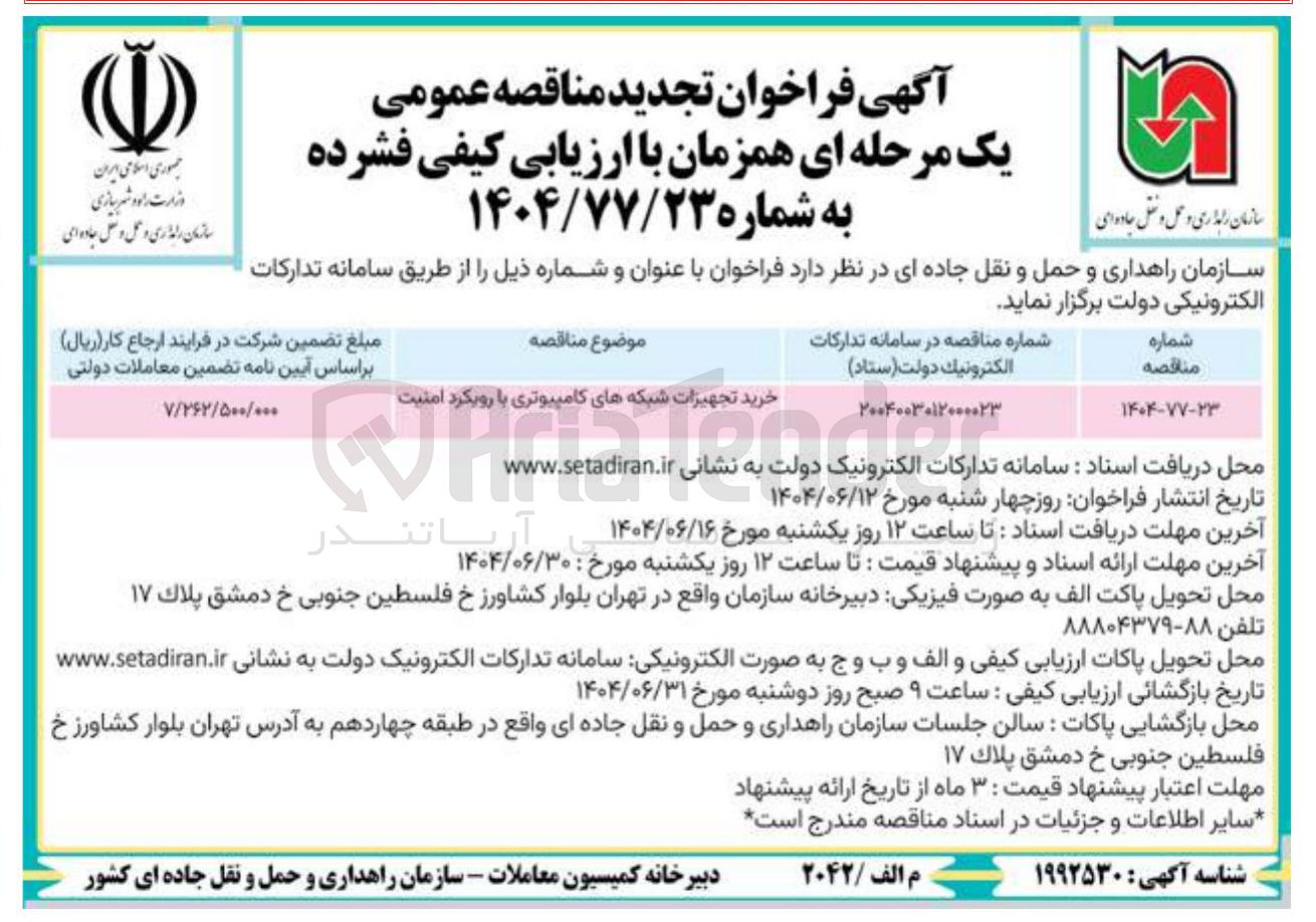 تصویر کوچک آگهی خرید تجهیزات شبکه های کامپیوتری با رویکرد امنیت 
