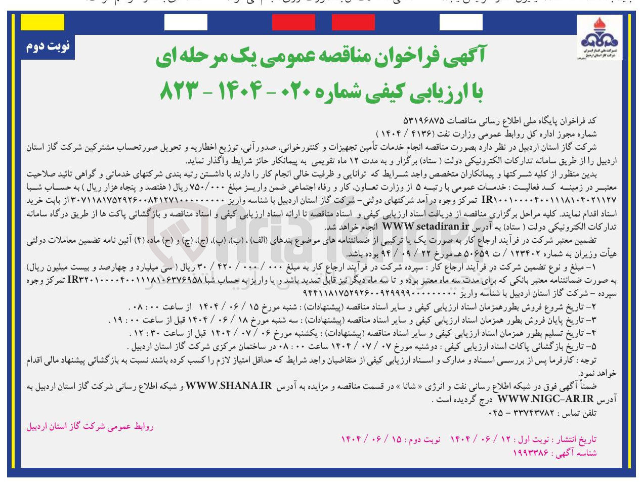 تصویر کوچک آگهی  انجام خدمات تأمین تجهیزات و کنتور خوانی صدور آنی توزیع اخطاریه و تحویل صورتحساب مشترکین