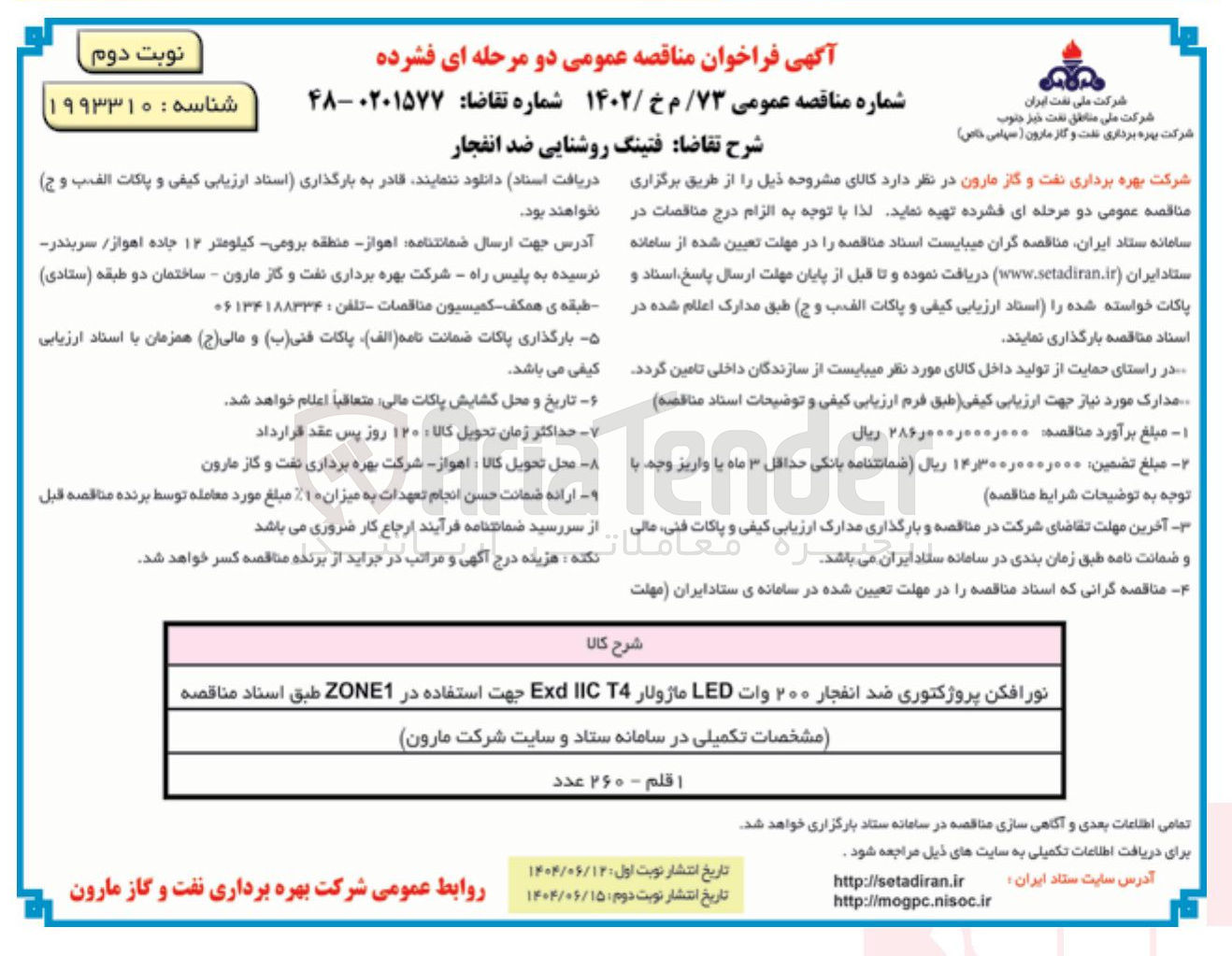 تصویر کوچک آگهی خرید فتینگ روشنایی ضد انفجار 