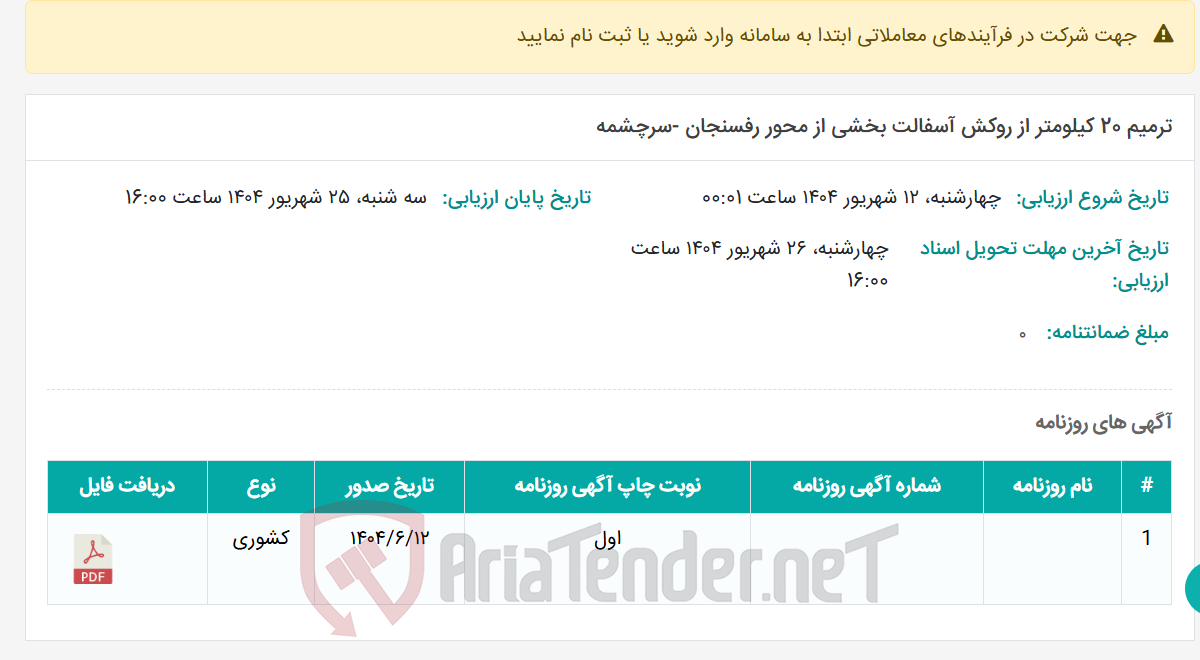 تصویر کوچک آگهی ترمیم 20 کیلومتر از روکش آسفالت بخشی از محور رفسنجان -سرچشمه