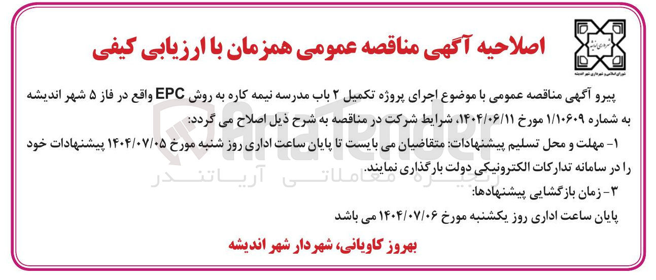 تصویر کوچک آگهی اجرای پروژه تکمیل ۲ باب مدرسه نیمه کاره به روش EPC