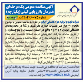 تصویر کوچک آگهی انجام ۲۰ هزار متر عملیات حفاری مغزه گیری و RC در محدوده های اکتشافی بزمان ۲ و ۳ و ۴ 