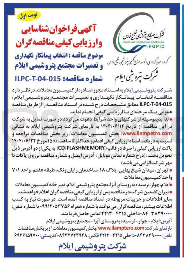 تصویر کوچک آگهی  انتخاب پیمانکار نگهداری و تعمیرات