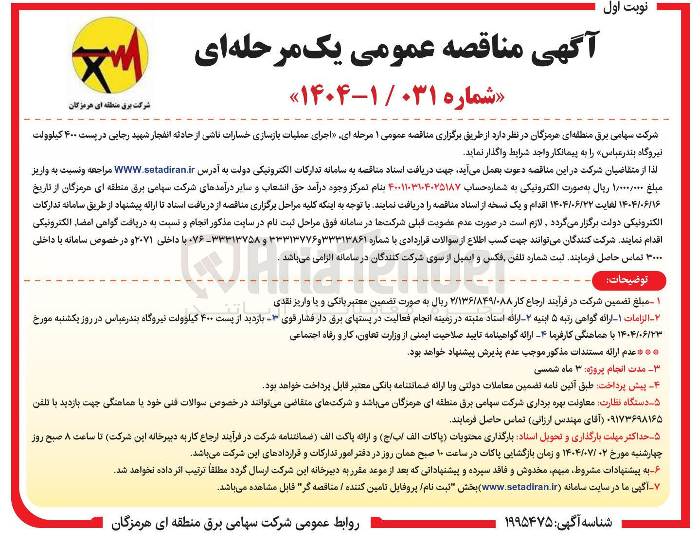 تصویر کوچک آگهی اجرای عملیات بازسازی خسارات ناشی از حادثه انفجار شهید رجایی در پست ۴۰۰ کیلوولت