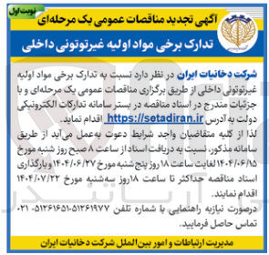 تصویر کوچک آگهی تدارک برخی مواد اولیه غیر توتونی داخلی