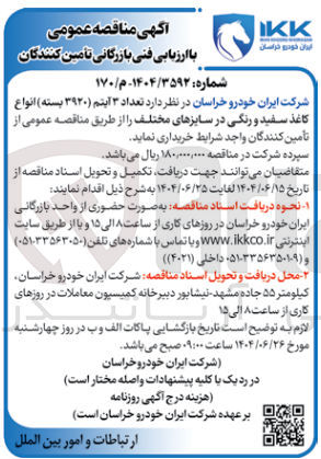 تصویر کوچک آگهی د تعداد ۳ آیتم ( ) ۳۹۲۰ بسته ) انواع کاغذ سفید و رنگی در سایزهای مختلف