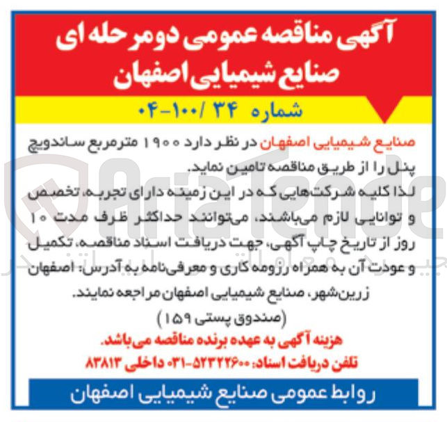 تصویر کوچک آگهی د ۱۹۰۰ متر مربع ساندویچ پنل