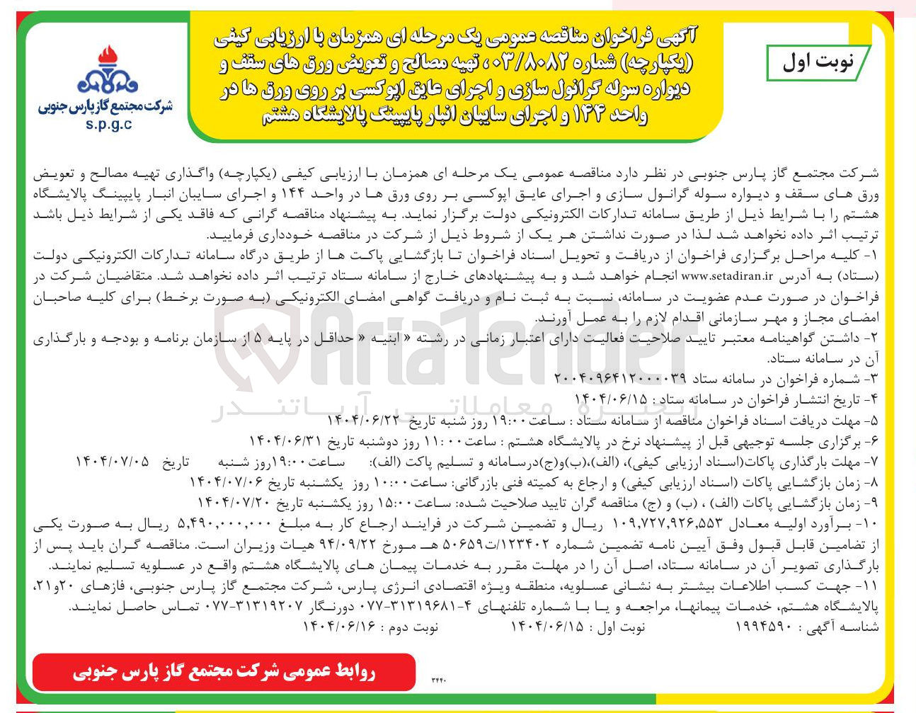 تصویر کوچک آگهی تهیه مصالح و تعویض ورق های سقف و دیواره سوله گرانول سازی و اجرای عایق اپوکسی بر روی ورق ها در واحد ۱۳۳ و اجرای سایبان انبار