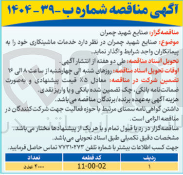 تصویر کوچک آگهی خدمات ماشینکاری با کد 02-00-11 به تعداد 4000 عدد