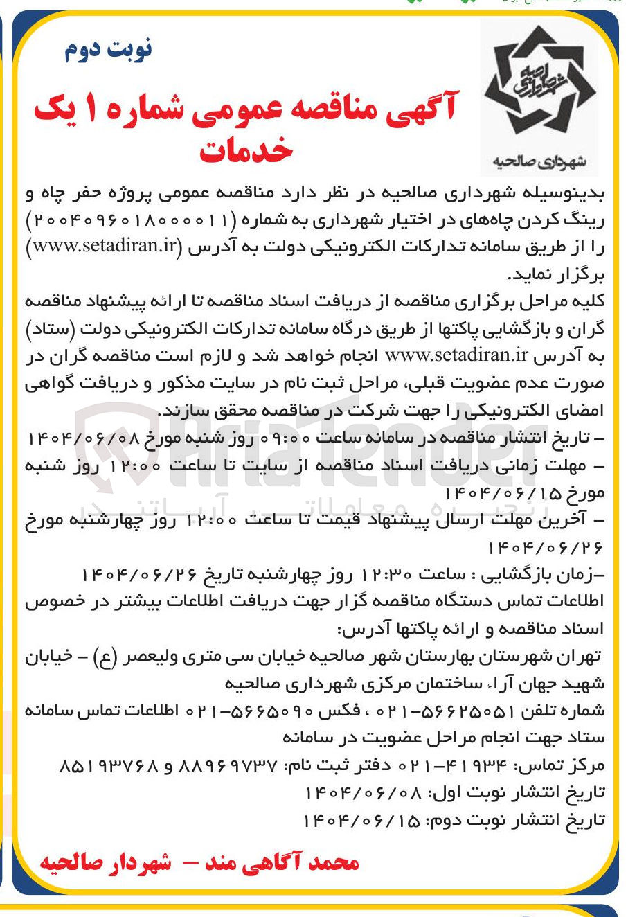 تصویر کوچک آگهی پروژه حفر چاه و رینگ کردن چاه های در اختیار شهرداری