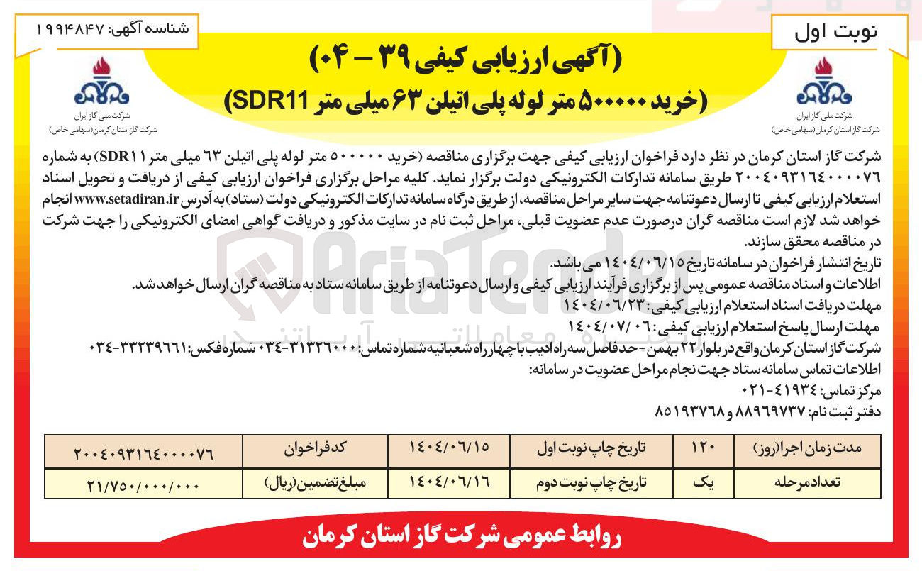 تصویر کوچک آگهی خرید ۵۰۰۰۰۰ متر لوله پلی اتیلن ۶۳ میلی متر ( SDR11 
