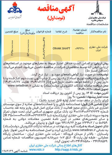 تصویر کوچک آگهی SHAFT CRANK