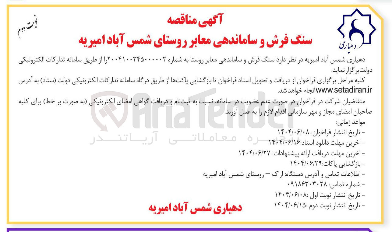 تصویر کوچک آگهی  سنگ فرش و ساماندهی معابر روستا 