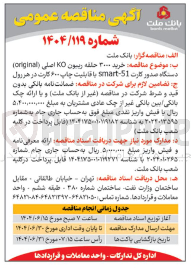 تصویر کوچک آگهی خرید ۳۰۰۰ حلقه ریبون KO اصلی ( original ) دستگاه صدور کارت - 51 - smart با قابلیت چاپ ۶۰۰ کارت در هر رول