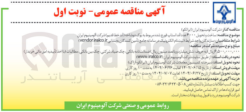 تصویر کوچک آگهی ساخت و تحویل ۶۰۰۰ عدد اند استاپ فورج شده مربوط به یوک دوشاخه (آند خط قدیم )