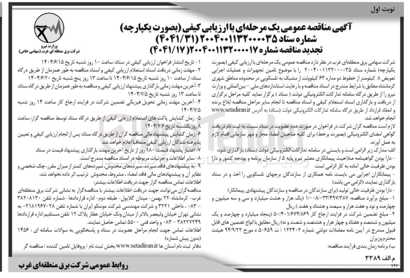 تصویر کوچک آگهی  تامین تجهیزات و عملیات اجرایی تعویض ۸ کیلومتر از خطوط دو مداره ۶۳ کیلوولت از مشبک به تلسکوپی