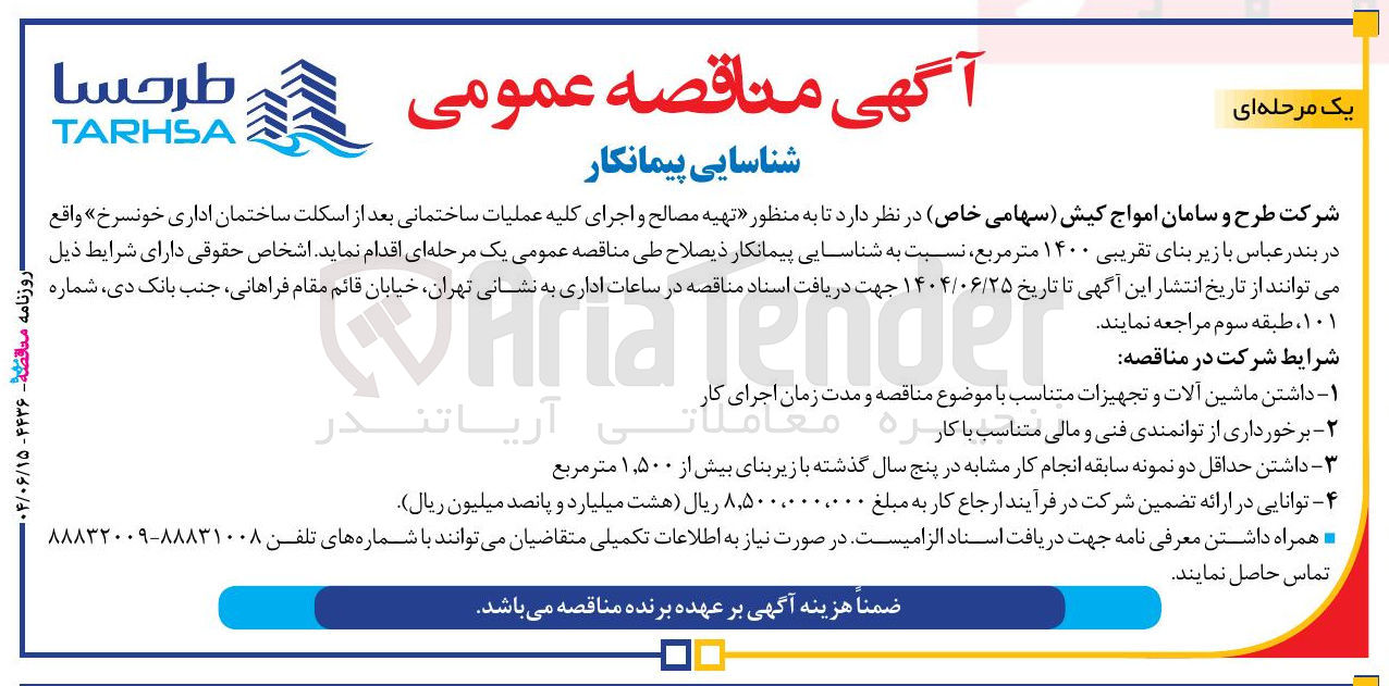 تصویر کوچک آگهی تهیه مصالح و اجرای کلیه عملیات ساختمانی بعد از اسکلت ساختمان اداری