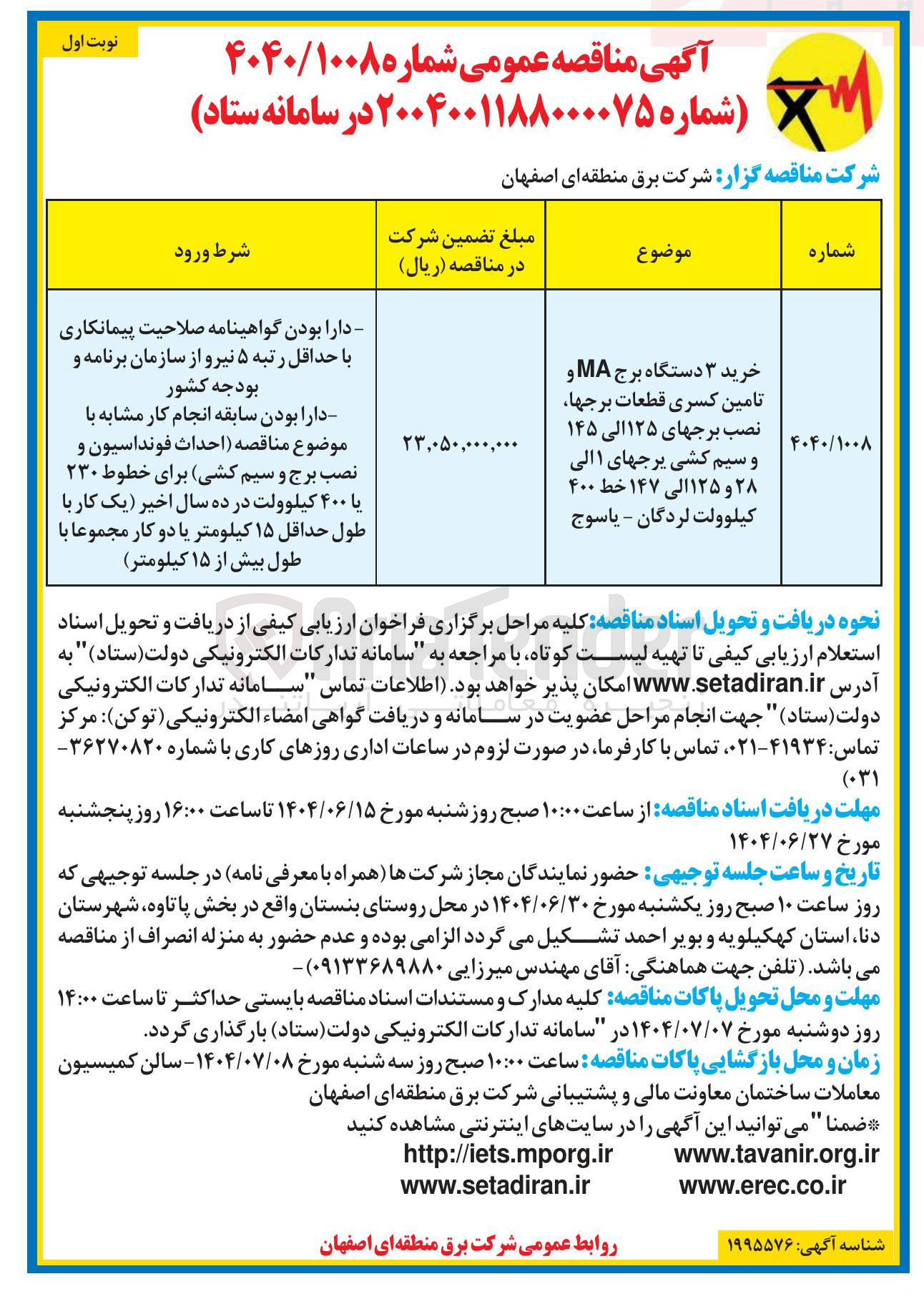 تصویر کوچک آگهی خرید ۳ دستگاه برج MA و تامین کسری قطعات برجها نصب برجهای ۱۲۵ الی ۱۴۵ و سیم کشی برجهای ۱ الی ۲۸ و ۱۲۵ الی ۱۴۷ خط ۴۰۰ کیلوولت