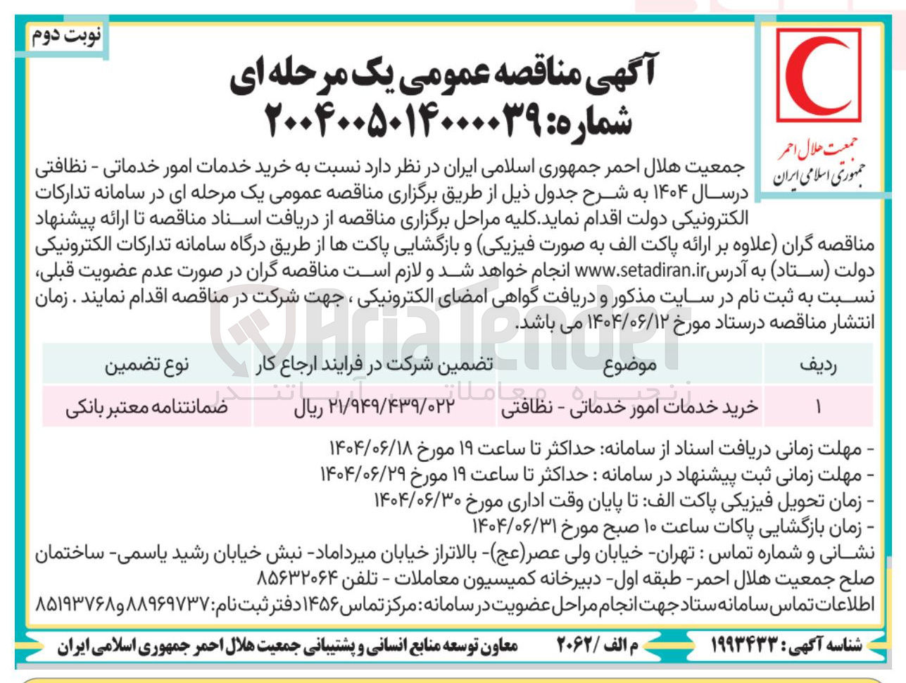 تصویر کوچک آگهی خرید خدمات امور خدماتی - نظافتی 
