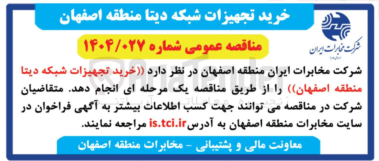 تصویر کوچک آگهی خرید تجهیزات شبکه دیتا