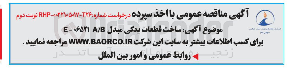 تصویر کوچک آگهی ساخت قطعات یدکی مبدل B / A ۰۶۵۲۱ - E