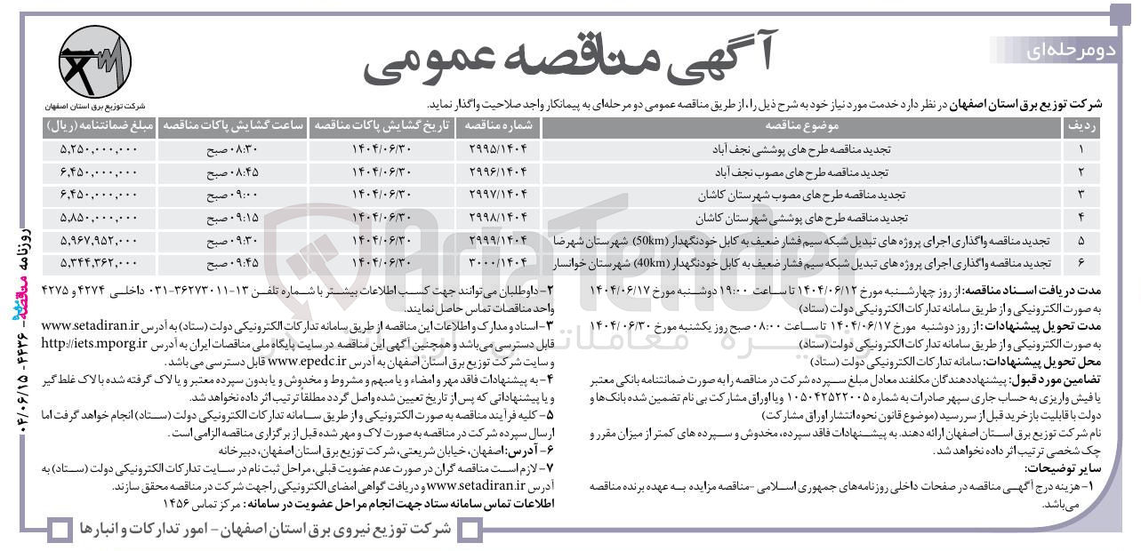 تصویر کوچک آگهی تجدید مناقصه واگذاری اجرای پروژه های تبدیل شبکه سیم فشار ضعیف به کابل خودنگهدار ( 50km ) شهرستان شهرضا 
