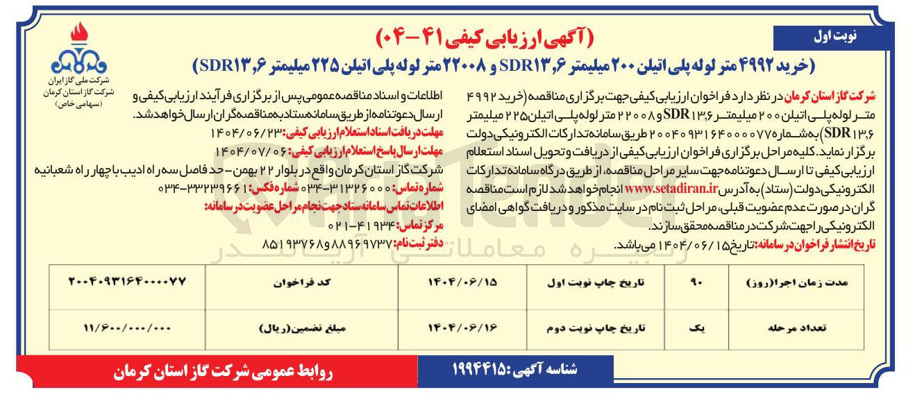 تصویر کوچک آگهی خرید ۴۹۹۲ متر لوله پلی اتیلن ۲۰۰ میلیمتر ۱,۶ SDR و ۲۲۰۰۸ متر لوله پلی اتیلن ۲۲۵ میلیمتر ۶ ( ٫ SDR۱۳ )