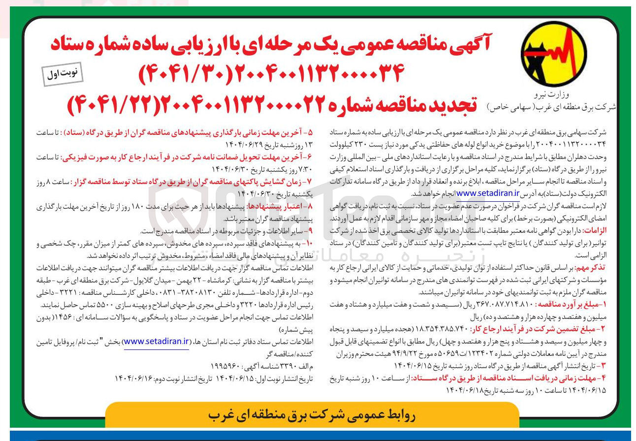 تصویر کوچک آگهی خرید انواع لوله های حفاظتی یدکی مورد نیاز پست ۲۳۰ کیلوولت