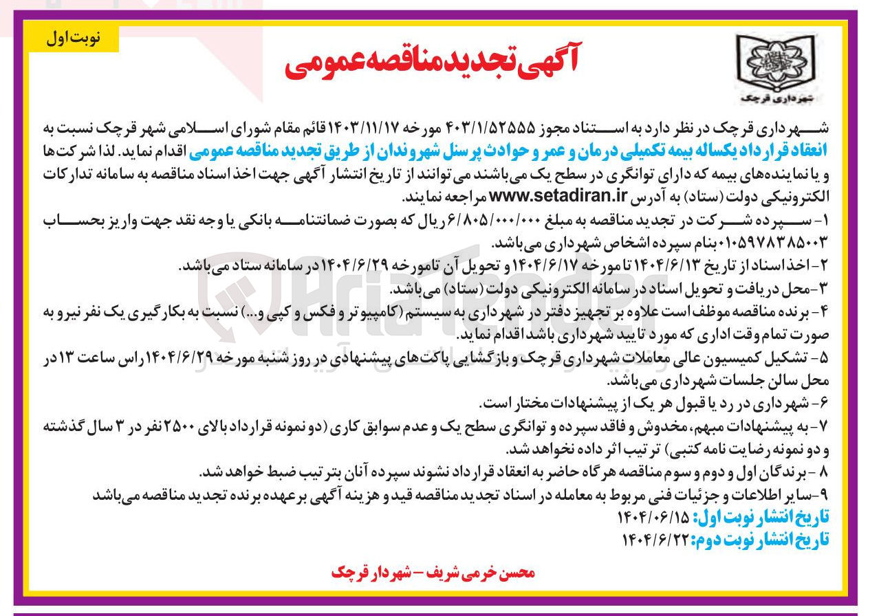 تصویر کوچک آگهی  بیمه تکمیلی درمان و عمر و حوادث پرسنل