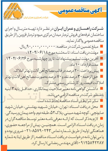 تصویر کوچک آگهی تهیه متریال و اجرای ساختمان غرفه های فروش تره بار 