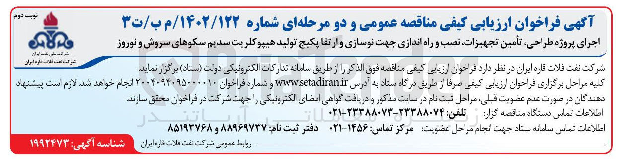 تصویر کوچک آگهی اجرای پروژه طراحی تأمین تجهیزات نصب و راه اندازی جهت نوسازی و ارتقا پکیج تولید هیپوکلریت سدیم سکوهای سروش و نوروز