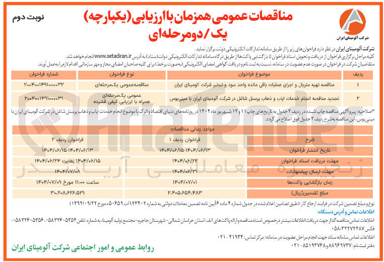 تصویر کوچک آگهی تهیه متریال و اجرای عملیات باقی مانده واحد سود و تبخیر