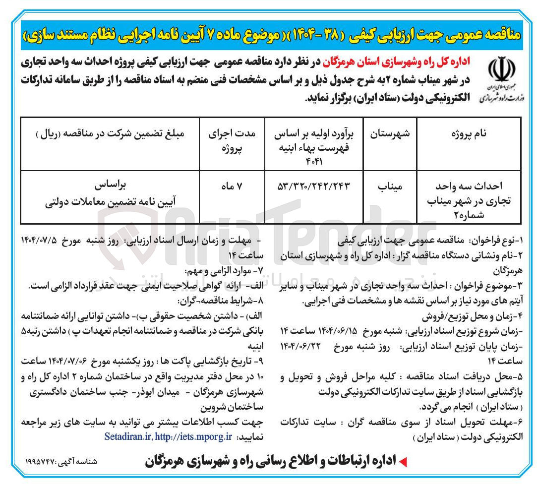 تصویر کوچک آگهی  احداث سه واحد تجاری 