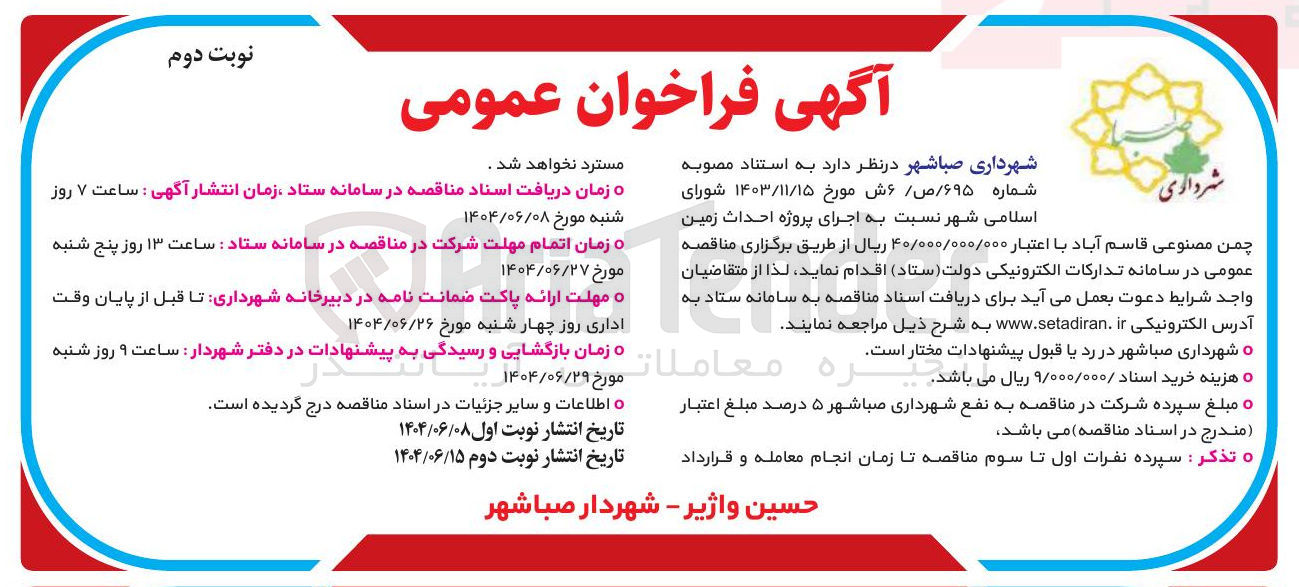 تصویر کوچک آگهی  اجرای پروژه احداث زمین چمن مصنوعی