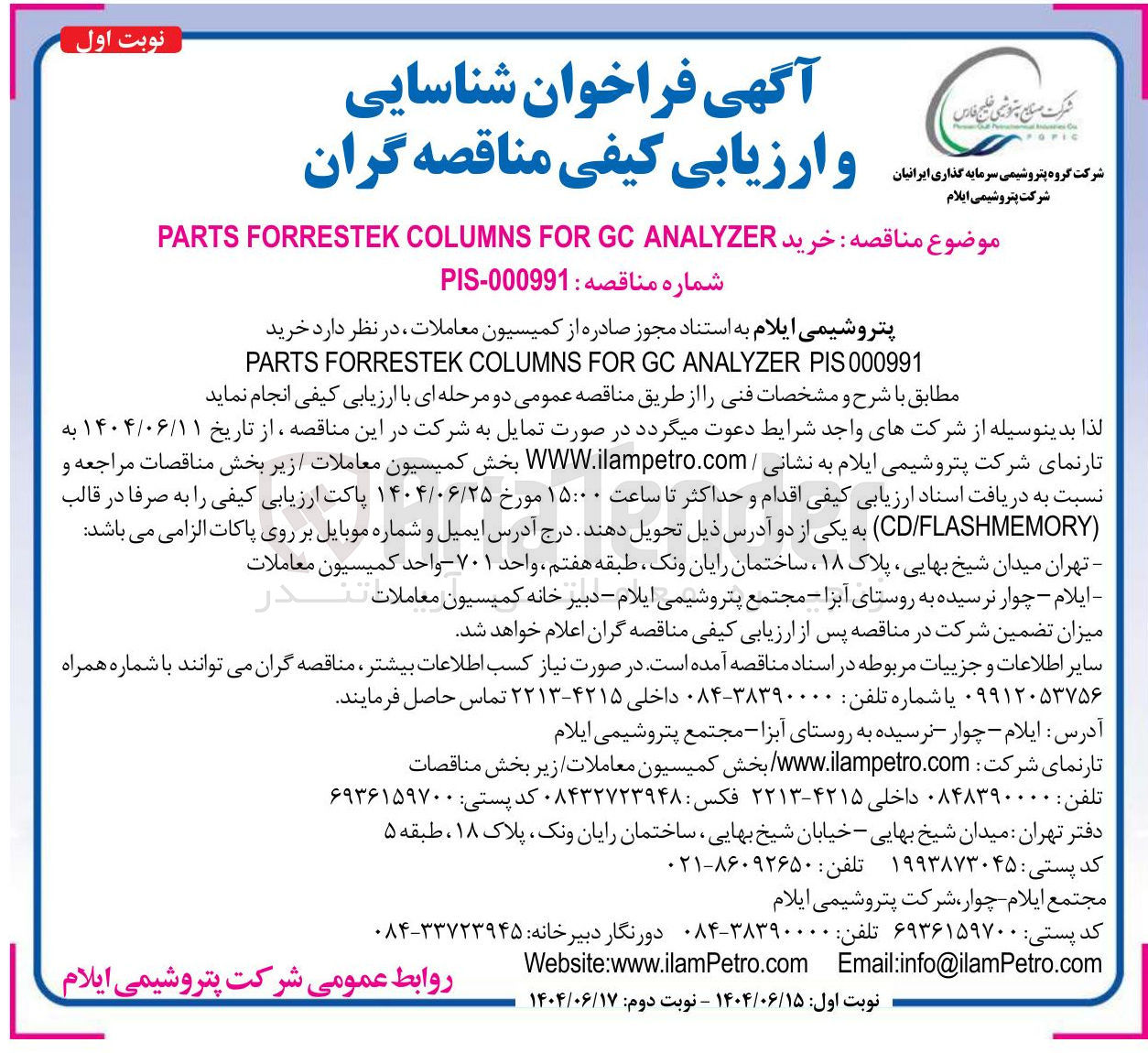 تصویر کوچک آگهی خرید ANALYZER GC FOR COLUMNS FORRESTEK PARTS